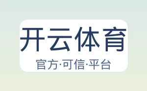 开云体育