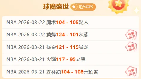 大乐透期号专家推荐：黄蜂主场挑战热火质合分析